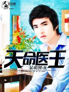 小说：天命医王，作者：呆萌狸