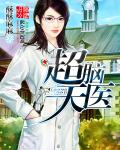 小说：超脑天医，作者：酥酥麻麻
