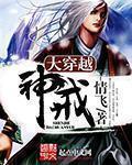 小说：大穿越神戒，作者：情飞