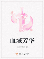 小说：血域芳华，作者：白发小魔女