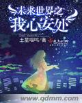小说：未来世界之我心安处，作者：土星喵呜