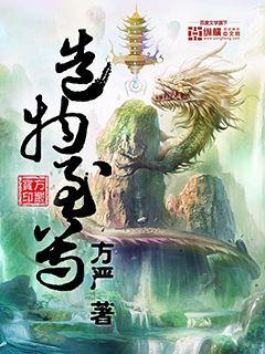 小说：造物至尊，作者：方严