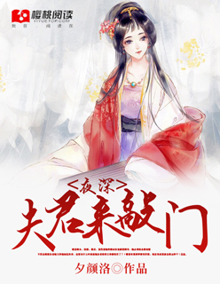 小说：夜深，夫君来敲门，作者：夕颜洛