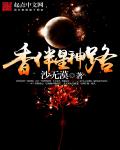 小说：香伴星神路，作者：沙无漠