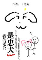 小说：我的老公是忠犬，作者：十尾兔