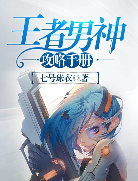 小说：王者男神攻略手册，作者：七号球衣