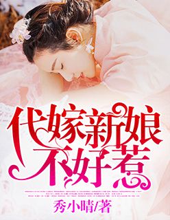 小说：代嫁新娘不好惹，作者：秀小晴
