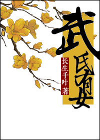 小说：武氏有女，作者：长生千叶