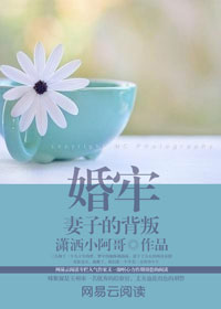 婚牢:妻子的背叛