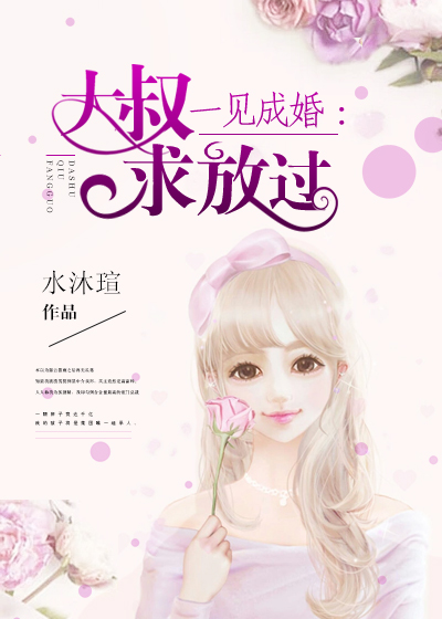 小说：一见成婚：大叔求放过，作者：水沐瑄