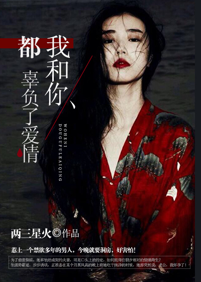 小说：我和你，都辜负了爱情，作者：两三星火