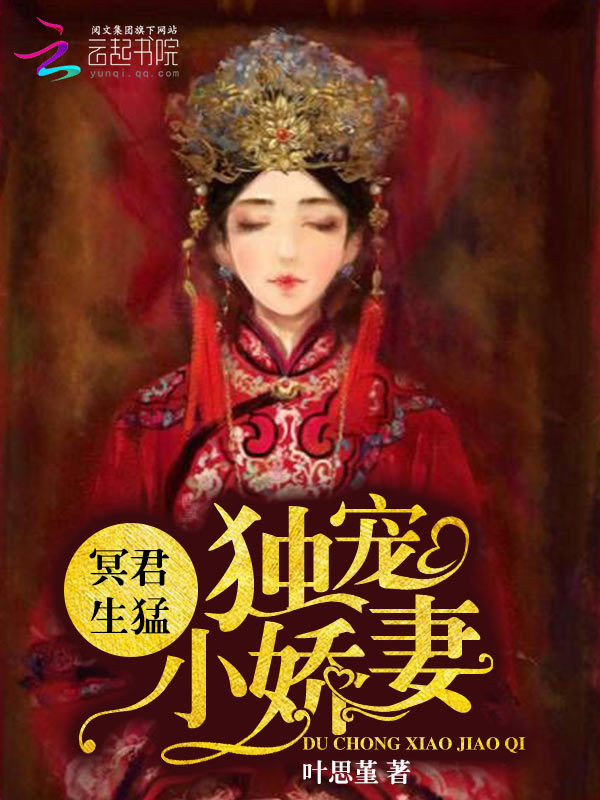 小说：冥君生猛：独宠小娇妻，作者：叶思堇