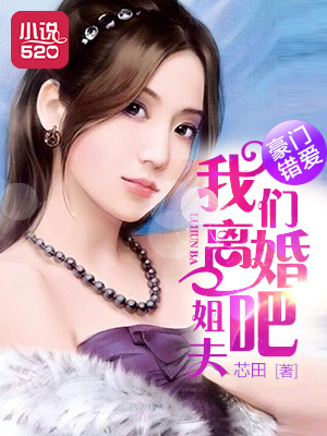 小说：豪门错爱：姐夫，我们离婚吧，作者：芯田