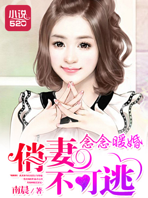 小说：念念暖婚：俏妻不可逃，作者：南晨