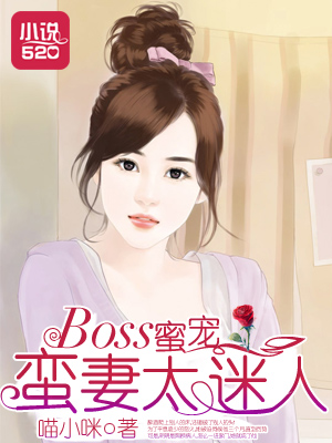 小说：BOSS蜜宠：蛮妻太迷人，作者：喵小咪_