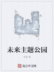 小说：未来主题公园，作者：将客