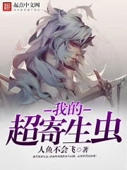 小说：我的超寄生虫，作者：人鱼不会飞