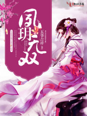 小说：夙玥无双，作者：五爷吉祥