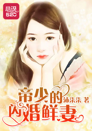 小说：帝少的闪婚鲜妻，作者：沐柒柒