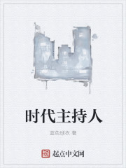 小说：时代主持人，作者：蓝色球衣