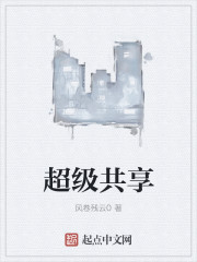 小说：超级共享，作者：风卷残云0