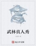 小说：武林真人秀，作者：七复惊