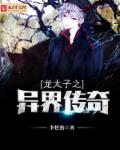 小说：龙太子之异界传奇，作者：李糕熟