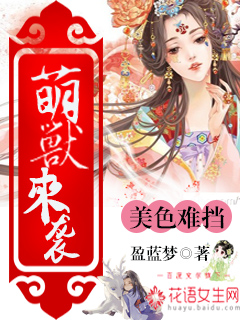 小说：萌兽来袭，美色难挡，作者：盈蓝梦