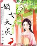 小说：嫡女天成，作者：云清琅