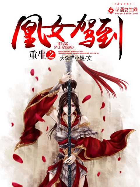 小说：重生之凰女驾到，作者：大李喵小姐