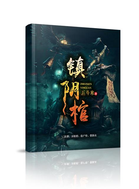 小说：镇阴棺，作者：五斗米