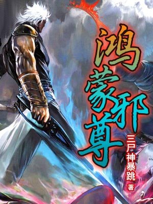 小说：鸿蒙邪尊，作者：三尸神暴跳