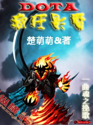 小说：DOTA之疯狂影魔，作者：楚萌萌