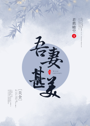 小说：吾妻甚美（美食），作者：若然晴空