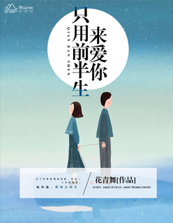小说：只用前半生来爱你，作者：花青舞