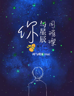 小说：你与星辰同璀璨，作者：时与瑾夏