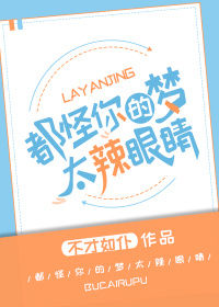 小说：都怪你们的梦太辣眼睛！，作者：不才如仆
