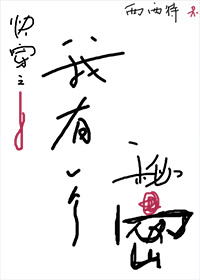 小说：我有一个秘密，作者：西西特