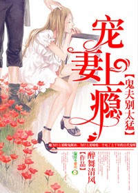 小说：宠妻上瘾鬼夫别太猛，作者：醉舞清风
