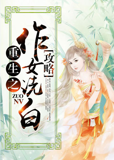 小说：重生之作女洗白攻略，作者：青竹蛇儿口