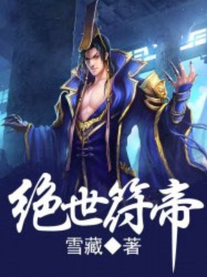 小说：绝世符帝，作者：雪藏