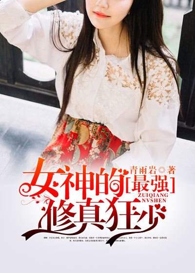 小说：女神的最强修真狂少，作者：青雨岩