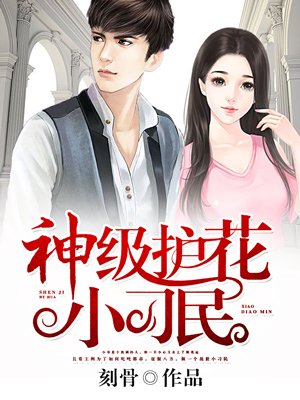 小说：神级护花小刁民，作者：刻骨