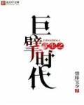 小说：重生之巨擘时代，作者：惜缘宝少