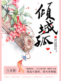 小说：倾城孤，作者：大老猫