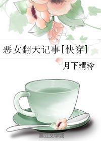 小说：恶女翻天记事[快穿]，作者：月下清泠