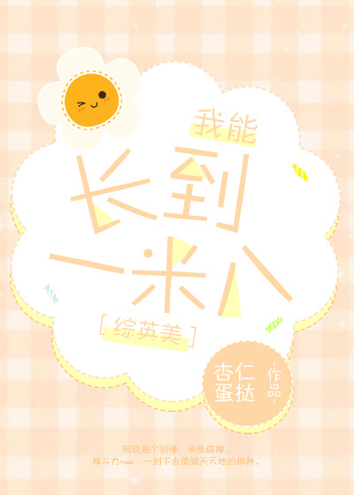 小说：[综英美]长到一米八，作者：杏仁蛋挞