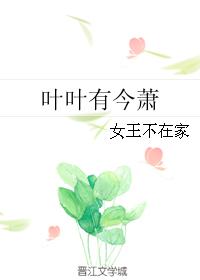 小说：叶叶有今萧，作者：女王不在家