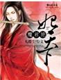 小说：魔君艳，妃天下，作者：凡樱尘雪