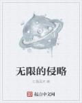 小说：无限的侵略，作者：江极画天